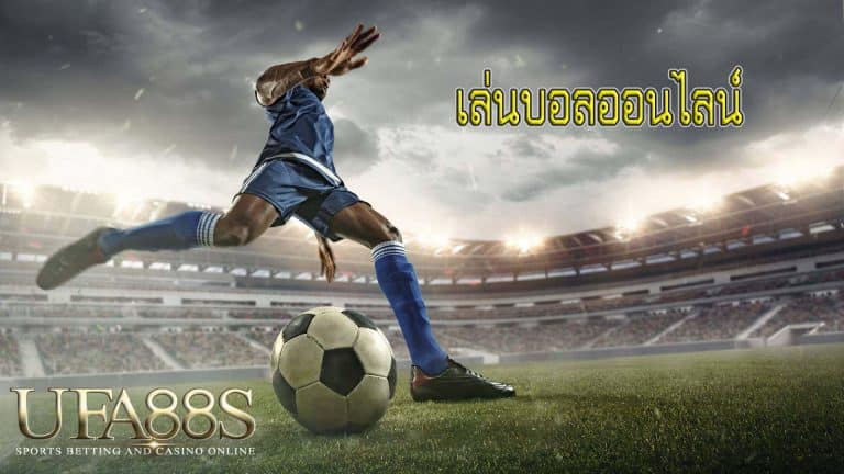 เล่นบอลออนไลน์